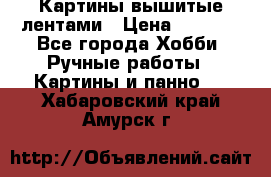 Картины вышитые лентами › Цена ­ 3 000 - Все города Хобби. Ручные работы » Картины и панно   . Хабаровский край,Амурск г.